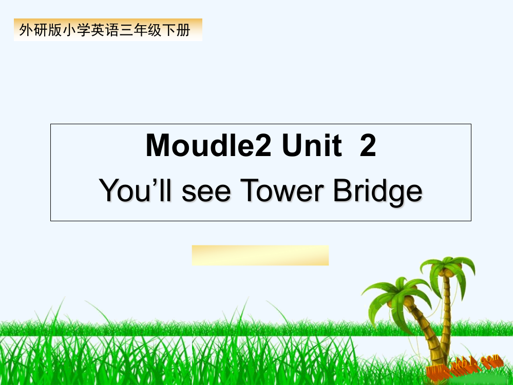 2016年新标准一起第六册M2U2-you´ll-see-towerbridge