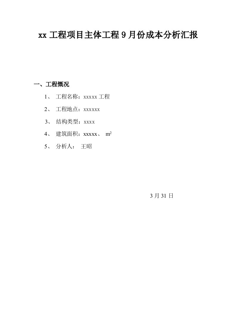 建筑工程项目成本分析报告表样稿