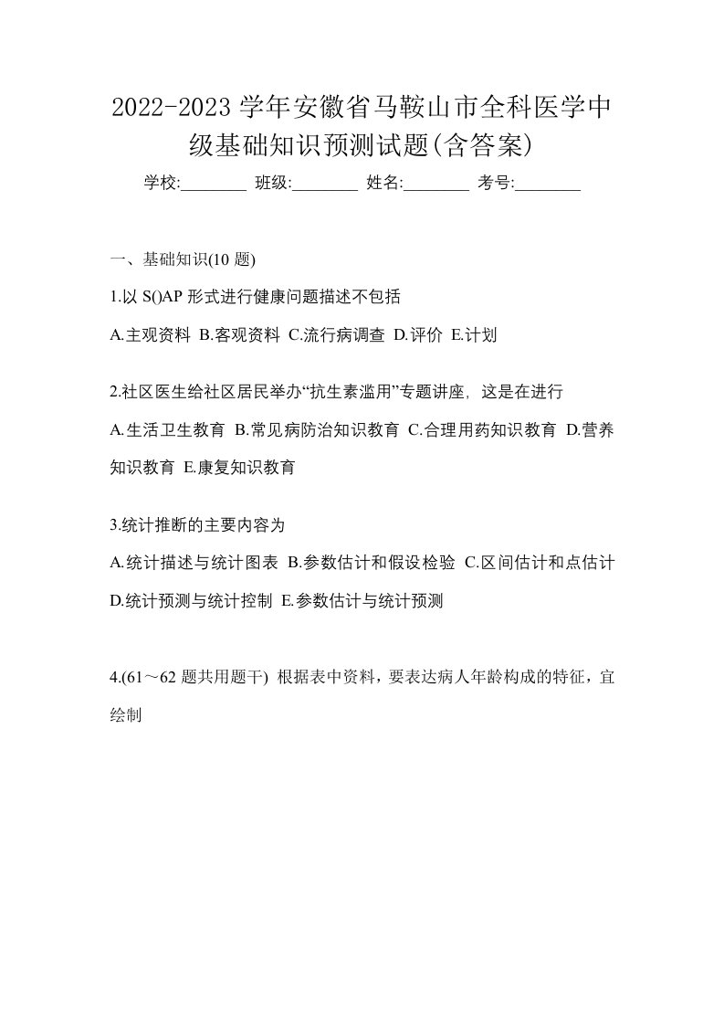 2022-2023学年安徽省马鞍山市全科医学中级基础知识预测试题含答案