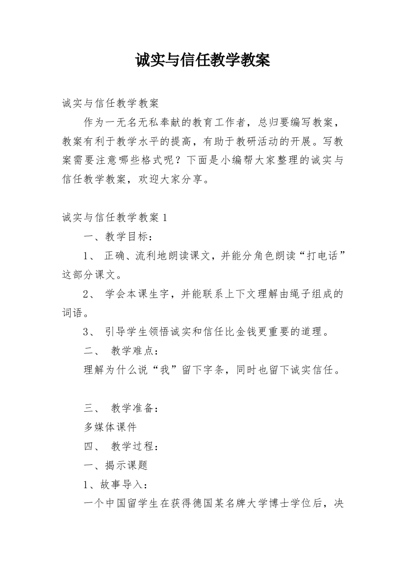 诚实与信任教学教案