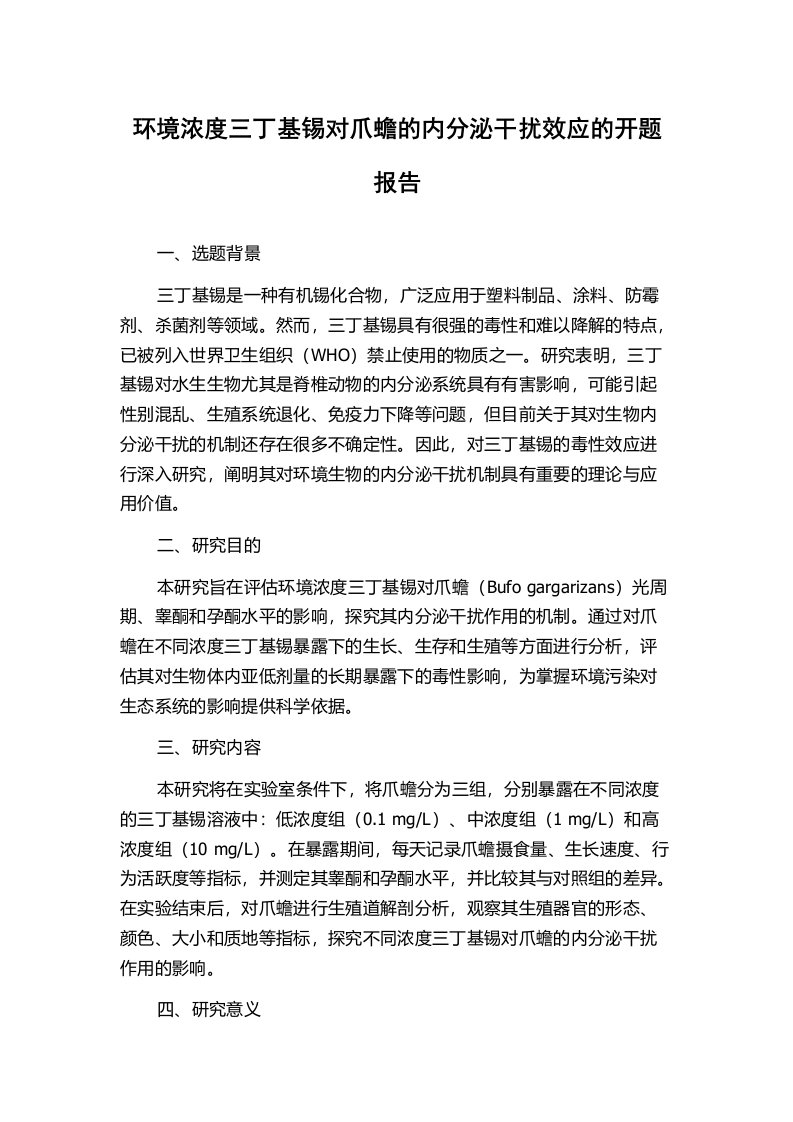 环境浓度三丁基锡对爪蟾的内分泌干扰效应的开题报告