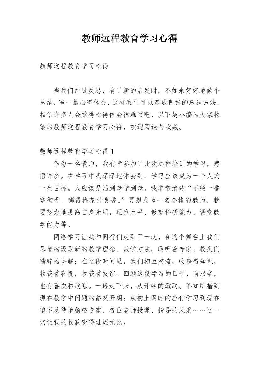 教师远程教育学习心得_1