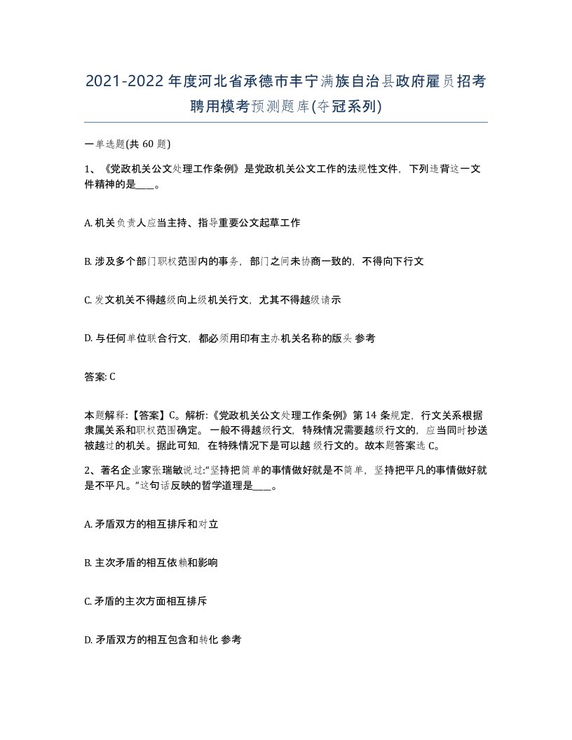 2021-2022年度河北省承德市丰宁满族自治县政府雇员招考聘用模考预测题库夺冠系列