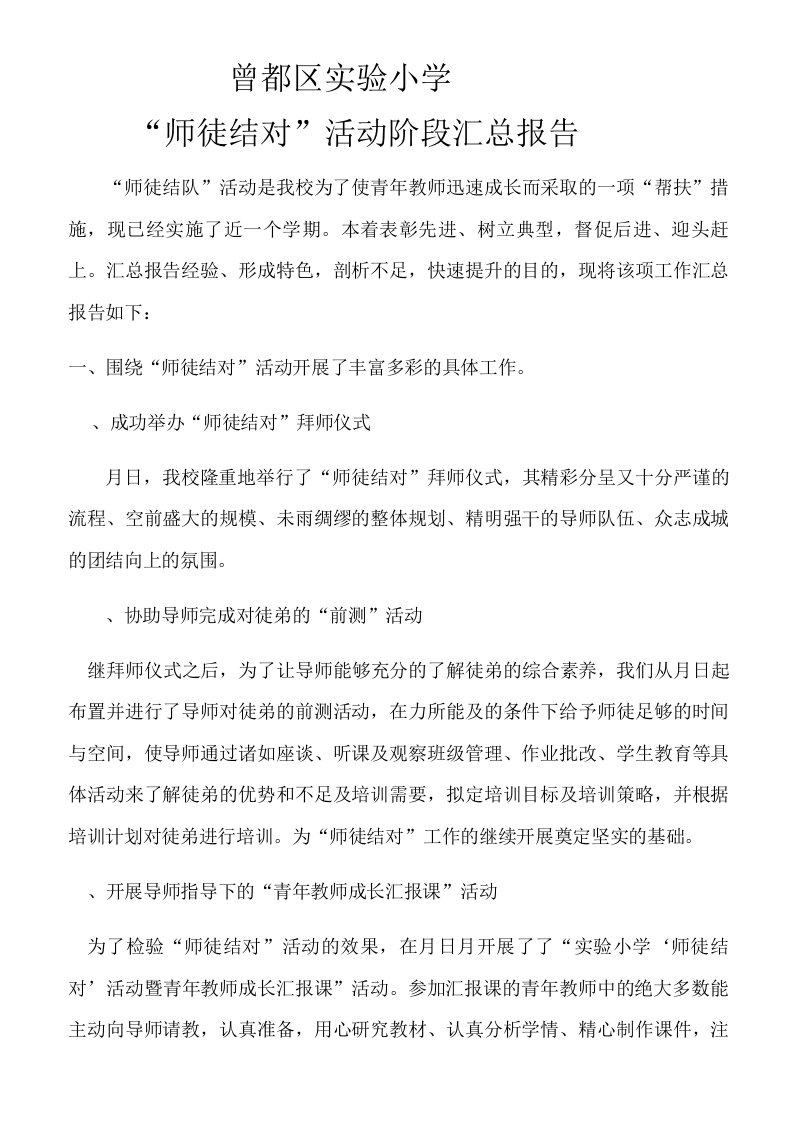 师徒结对学校总结