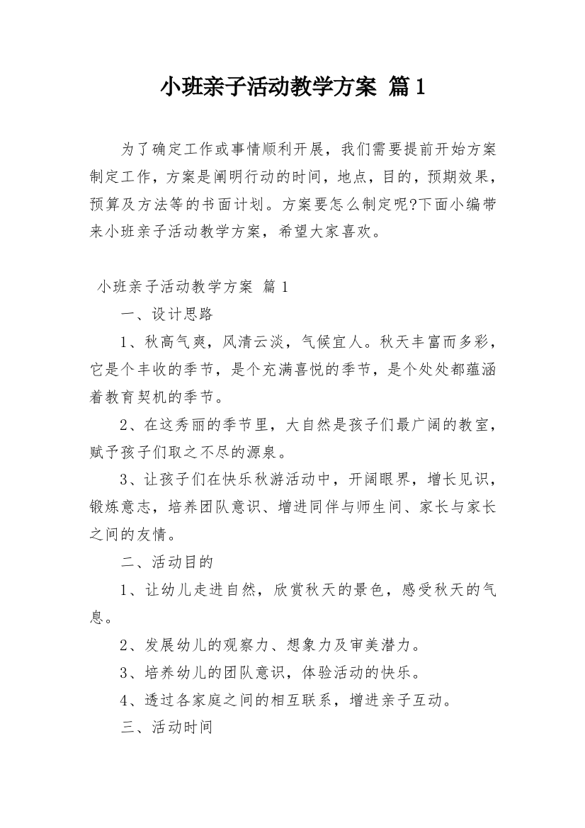 小班亲子活动教学方案