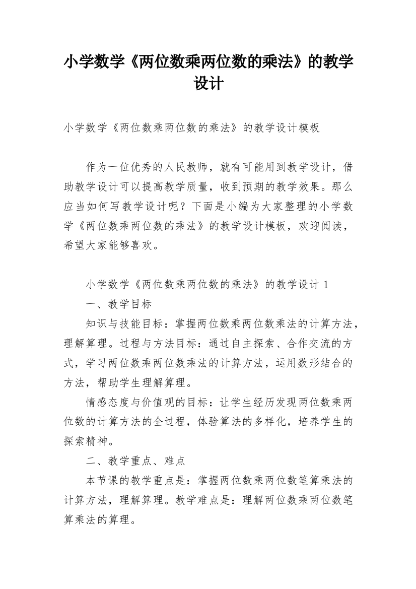 小学数学《两位数乘两位数的乘法》的教学设计