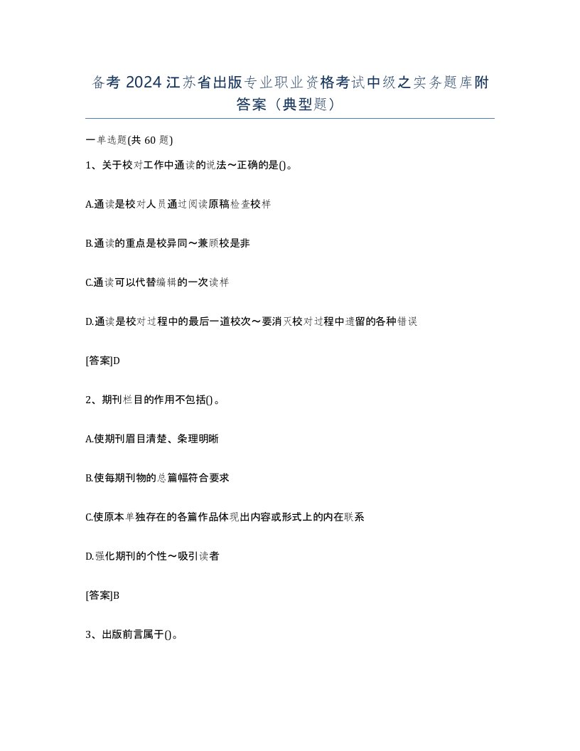 备考2024江苏省出版专业职业资格考试中级之实务题库附答案典型题