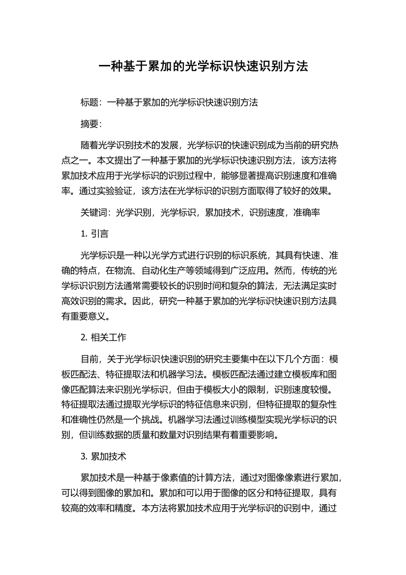 一种基于累加的光学标识快速识别方法