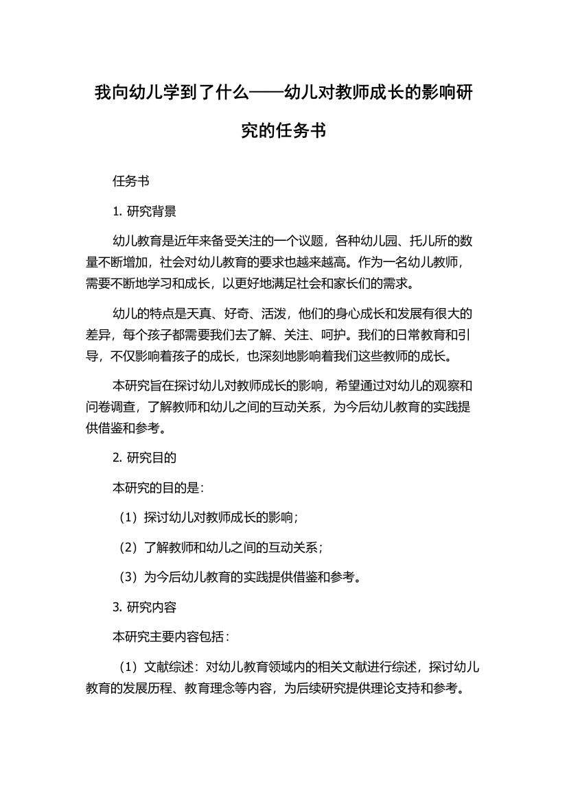 我向幼儿学到了什么——幼儿对教师成长的影响研究的任务书