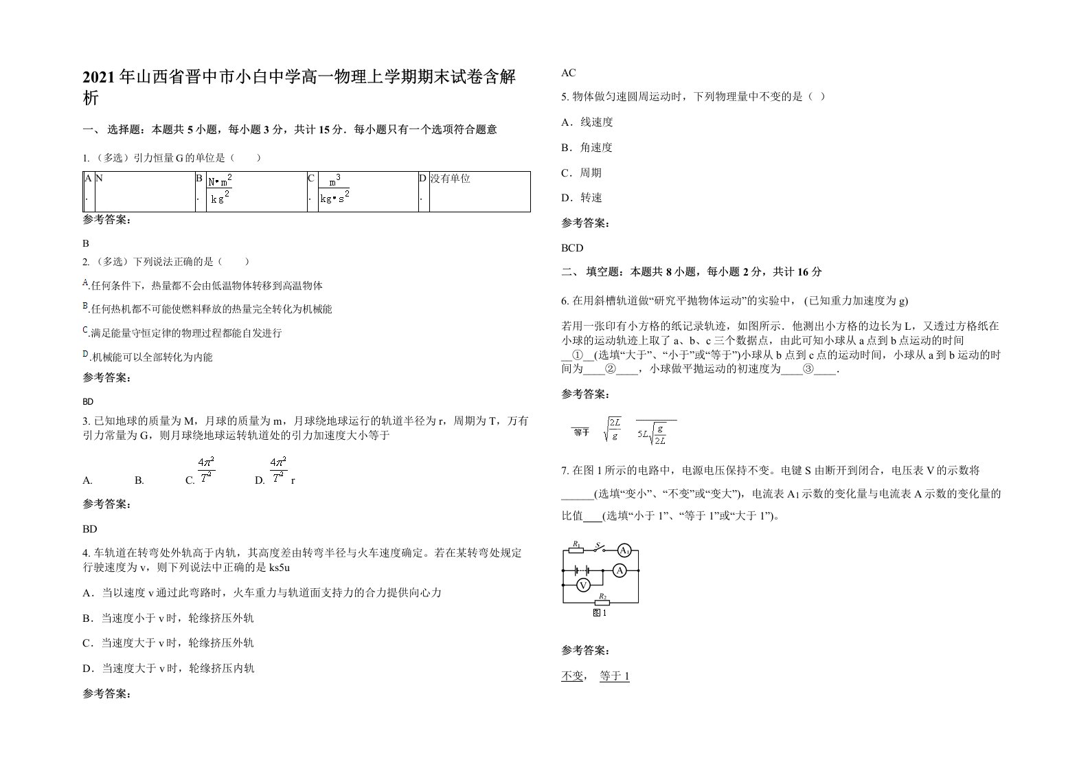 2021年山西省晋中市小白中学高一物理上学期期末试卷含解析