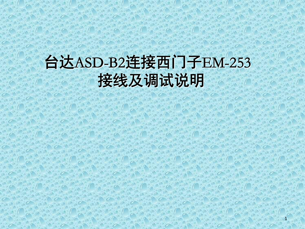 台达ASD-B2连接西门子EM-253接线及调试说明演示幻灯片