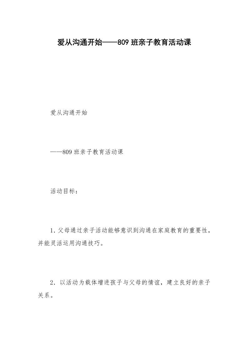 爱从沟通开始——809班亲子教育活动课