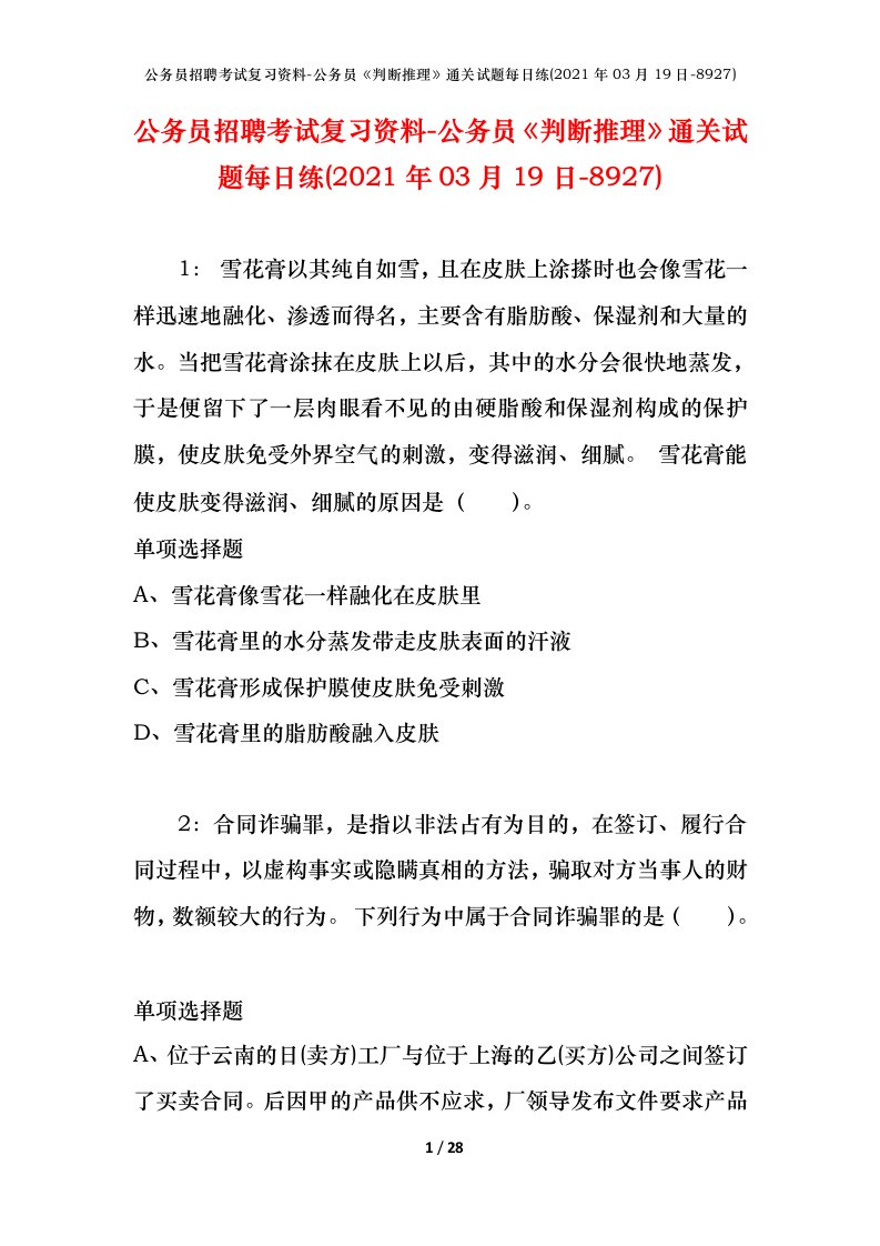 公务员招聘考试复习资料-公务员判断推理通关试题每日练2021年03月19日-8927