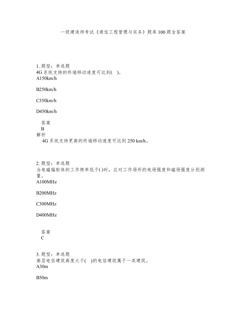 一级建造师考试通信工程管理与实务题库100题含答案第911版