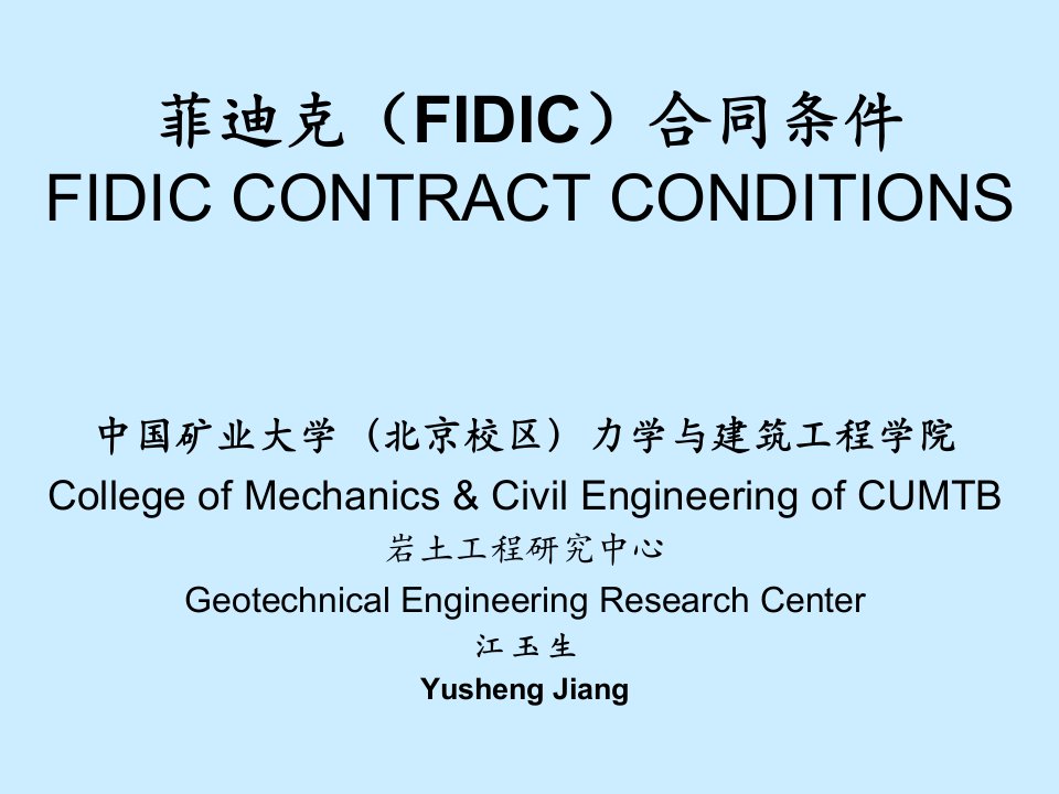 菲迪克(FIDIC)合同条件