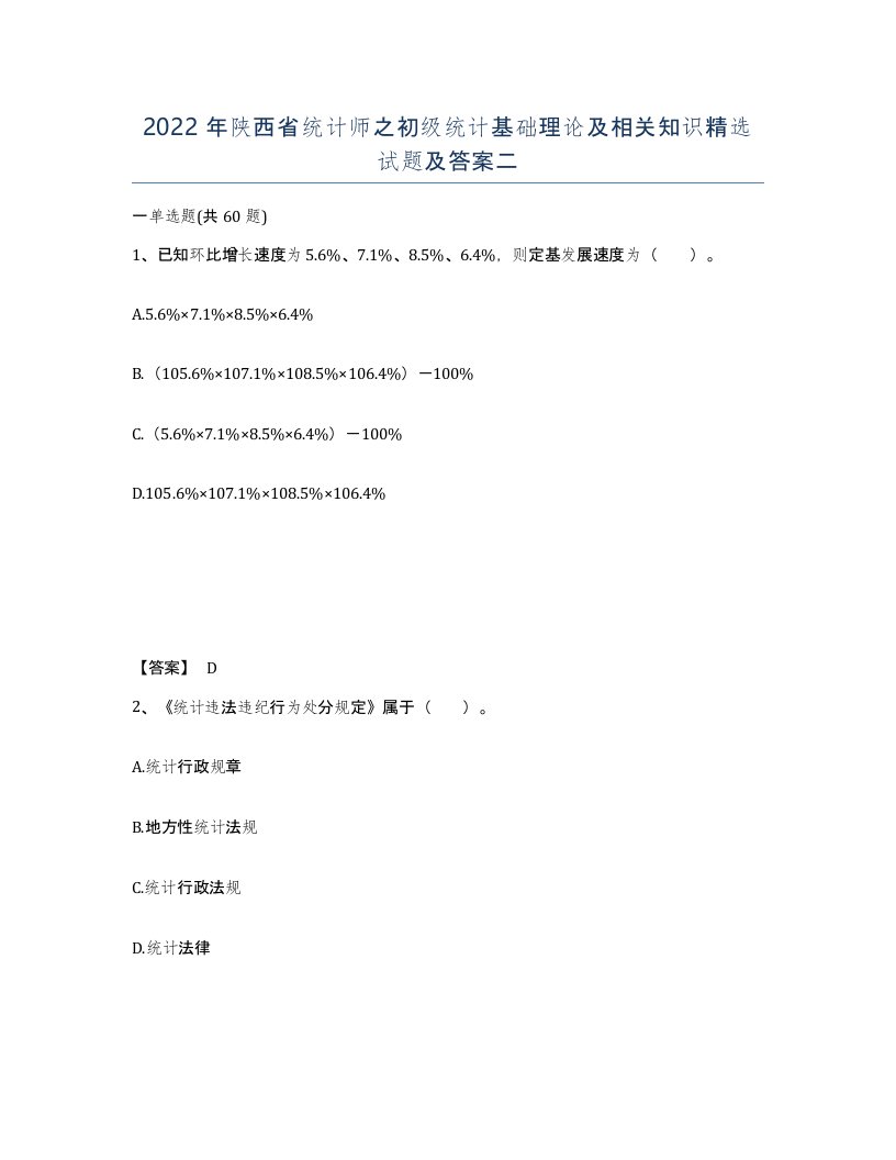 2022年陕西省统计师之初级统计基础理论及相关知识试题及答案二