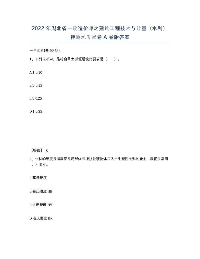 2022年湖北省一级造价师之建设工程技术与计量水利押题练习试卷A卷附答案