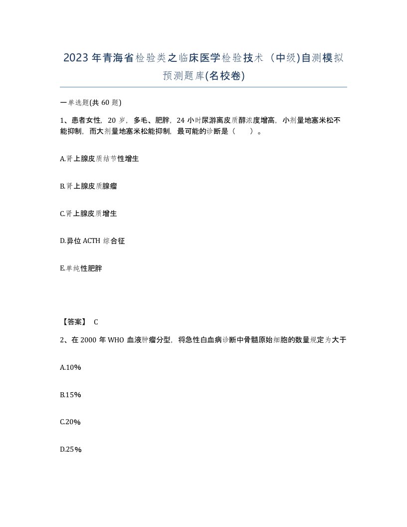 2023年青海省检验类之临床医学检验技术中级自测模拟预测题库名校卷