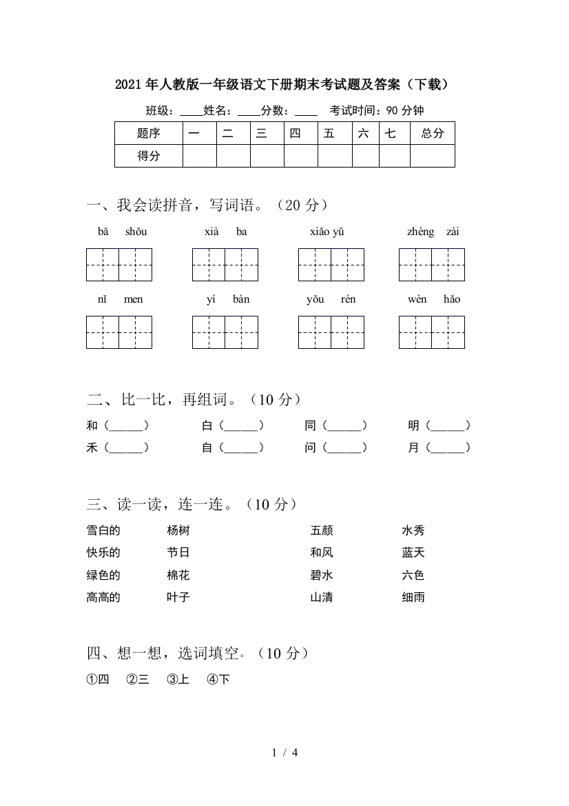 2021年人教版一年级语文下册期末考试题及答案(下载)