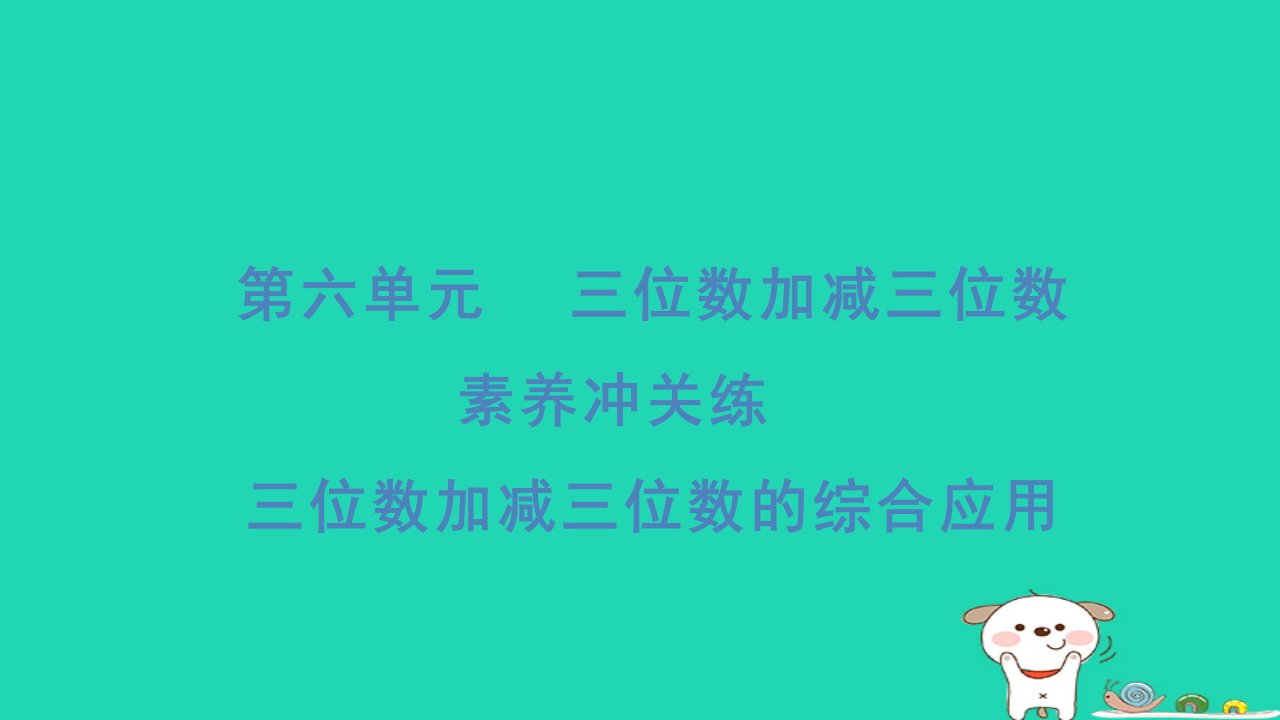 2024二年级数学下册六两三位数的加法和减法素养冲关练三位数加减三位数的综合应用习题课件冀教版