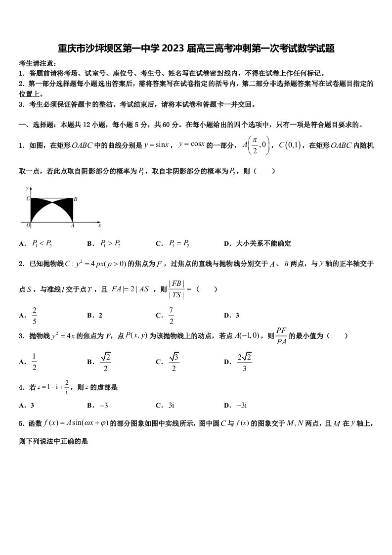 重庆市沙坪坝区第一中学2023届高三高考冲刺第一次考试数学试题