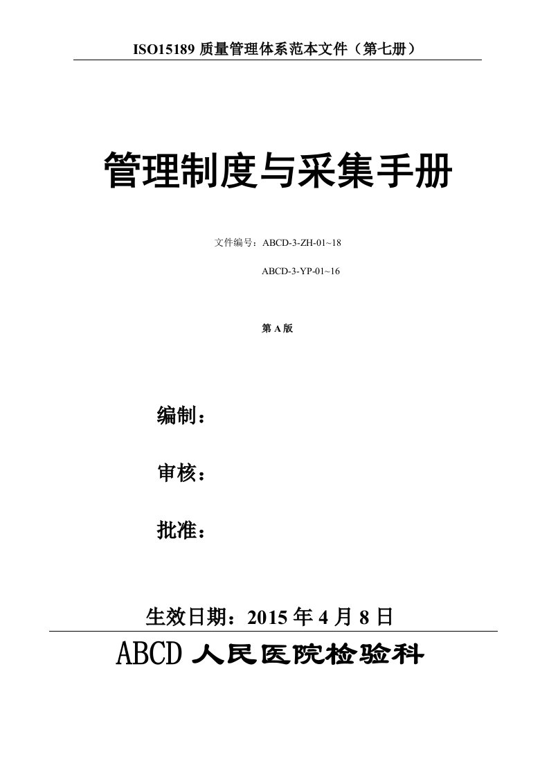 检验医学SOP文件7--管理制度与采样手册