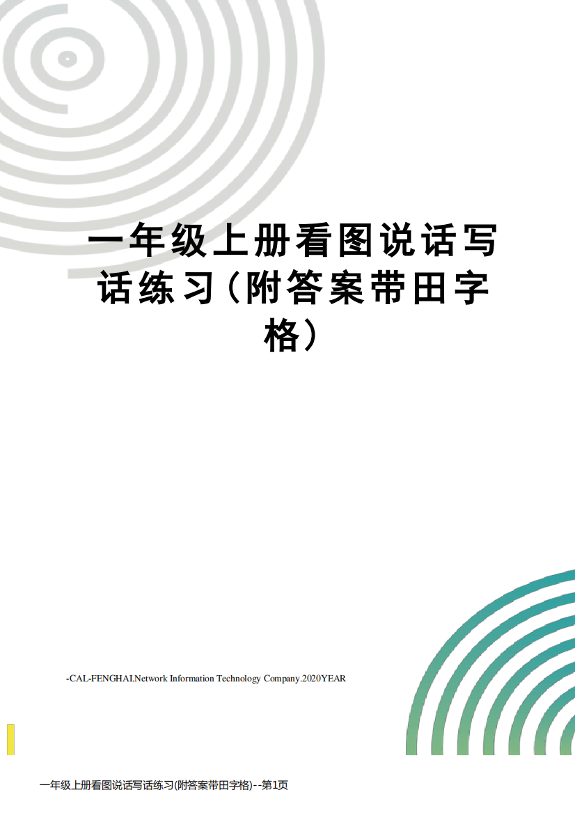 一年级上册看图说话写话练习(附答案带田字格)