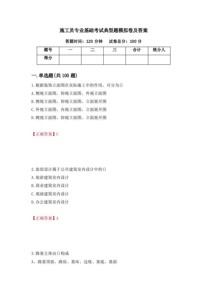 施工员专业基础考试典型题模拟卷及答案第1期