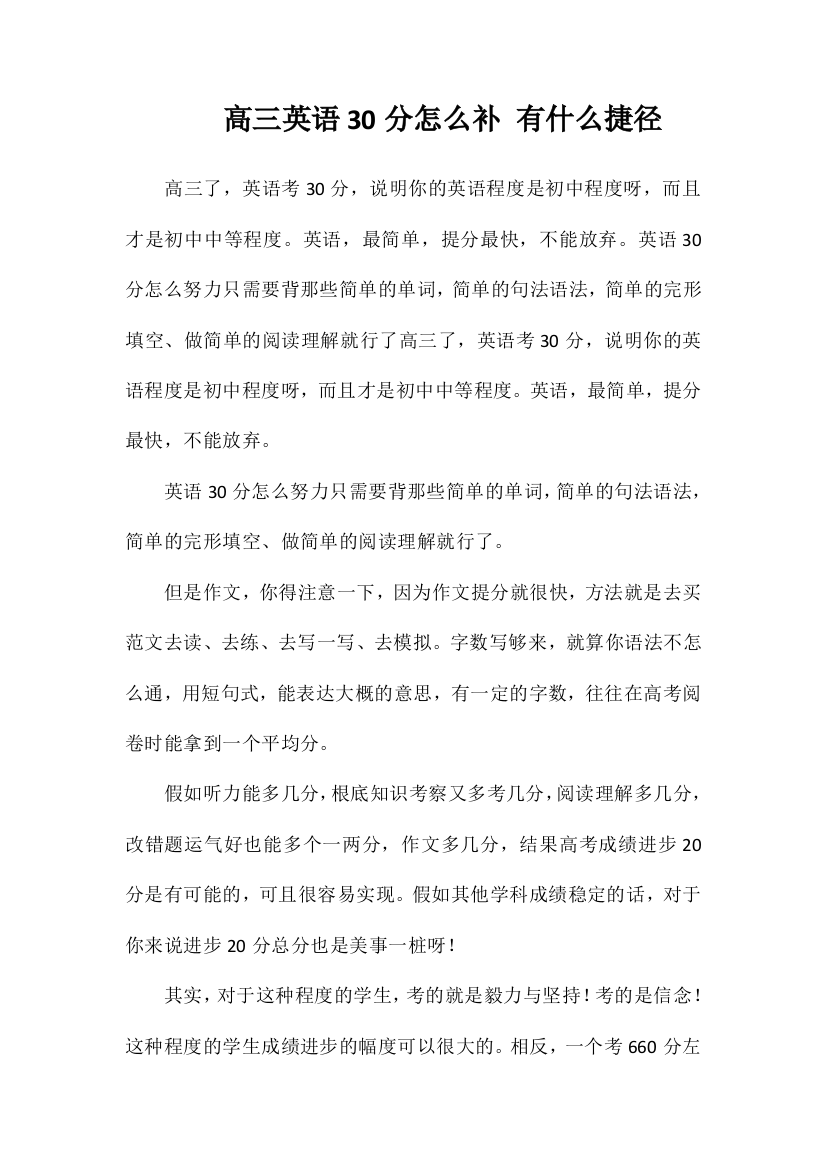 高三英语30分怎么补有什么捷径