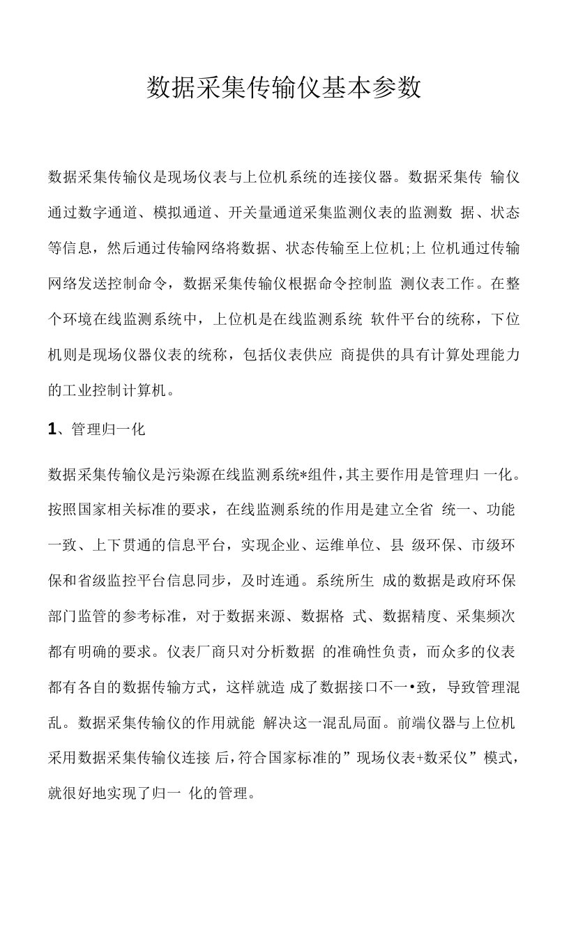 数据采集传输仪基本参数