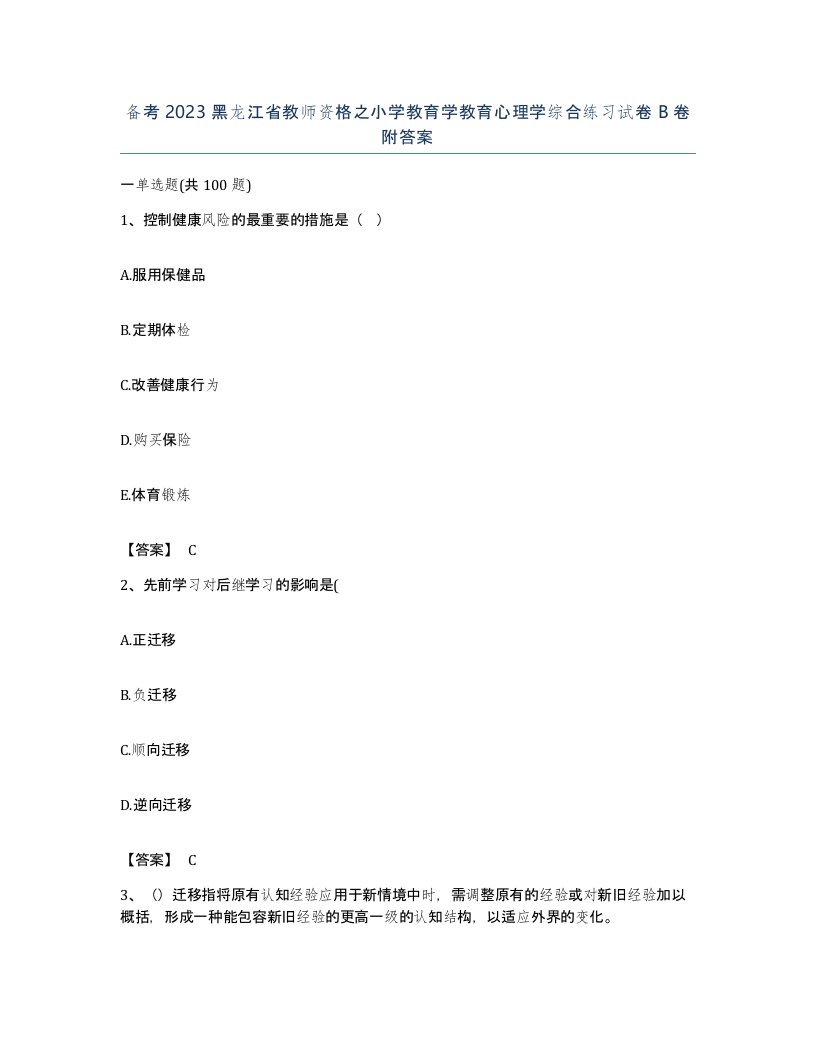 备考2023黑龙江省教师资格之小学教育学教育心理学综合练习试卷B卷附答案