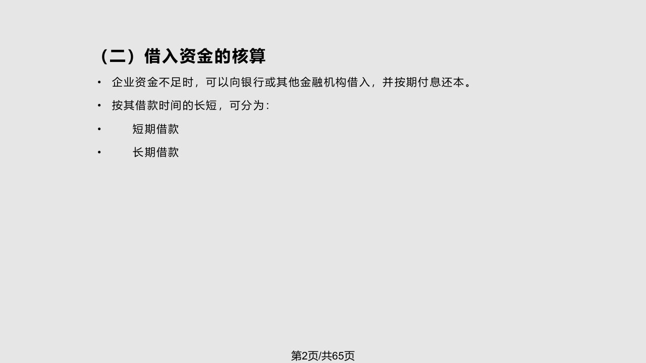 制造企业基本业务会计处理