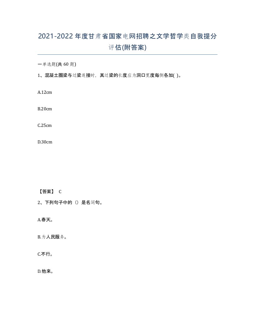 2021-2022年度甘肃省国家电网招聘之文学哲学类自我提分评估附答案