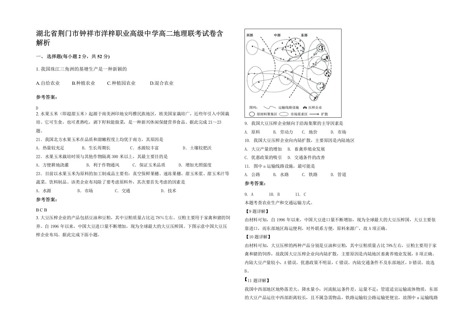 湖北省荆门市钟祥市洋梓职业高级中学高二地理联考试卷含解析