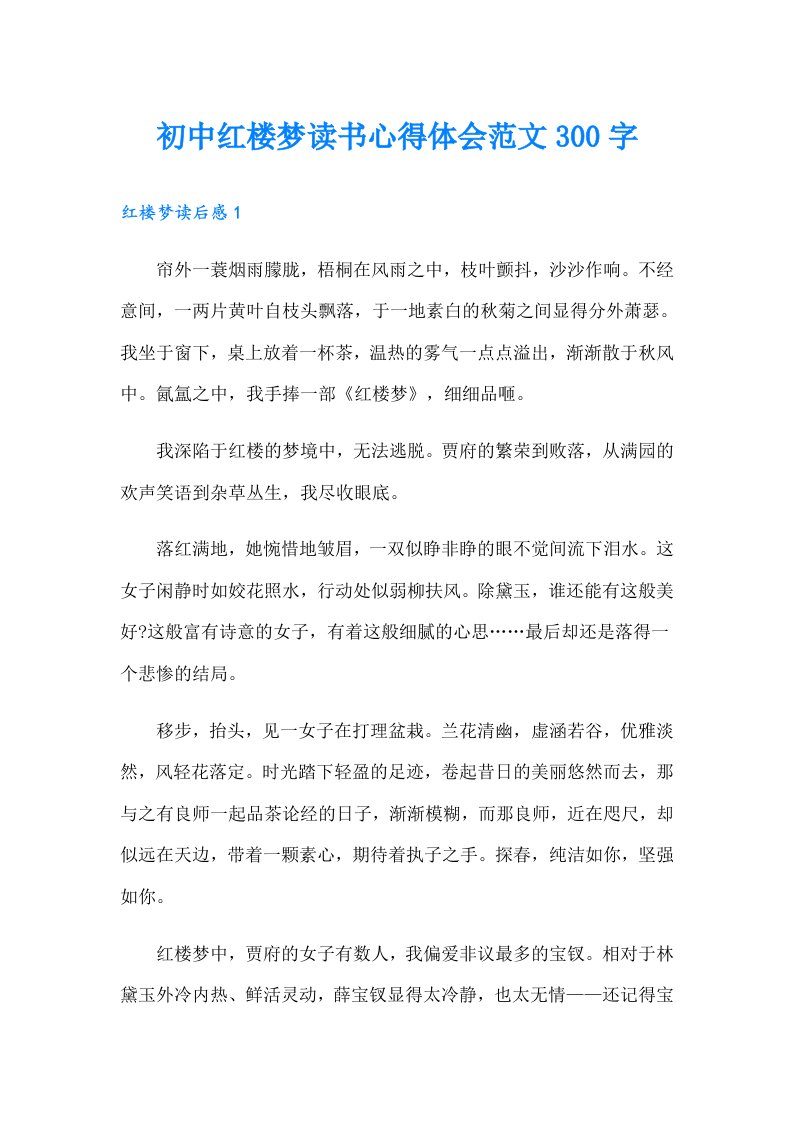 初中红楼梦读书心得体会范文300字