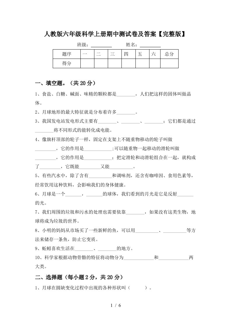 人教版六年级科学上册期中测试卷及答案完整版