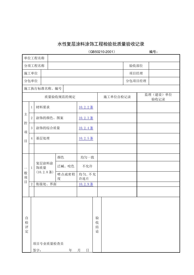 【管理精品】水性复层涂料涂饰工程检验批质量验收记录