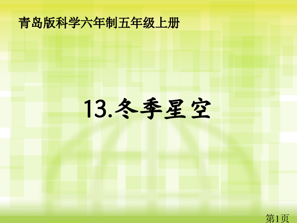 五年级科学冬季星空省名师优质课获奖课件市赛课一等奖课件