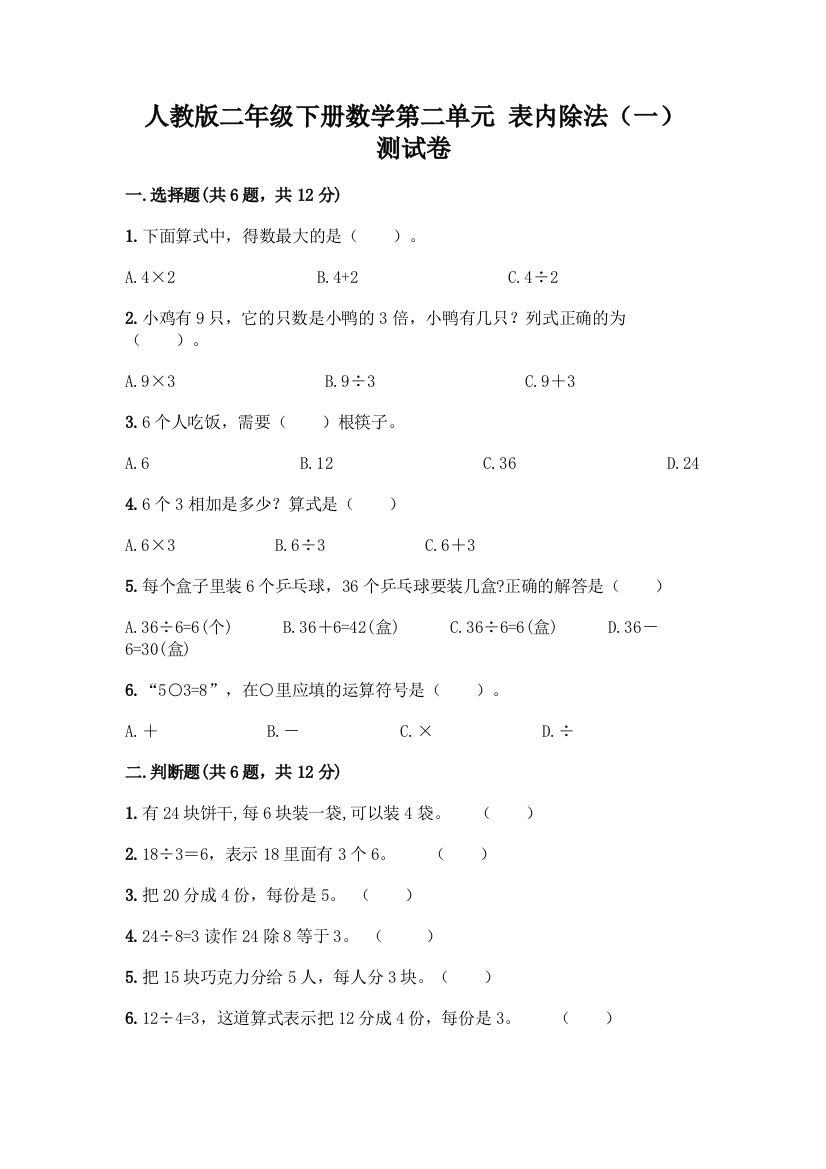 人教版二年级下册数学第二单元-表内除法(一)-测试卷(名师推荐)