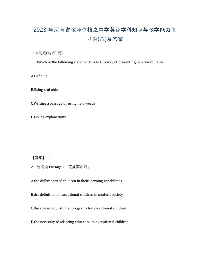 2023年河南省教师资格之中学英语学科知识与教学能力练习题八及答案