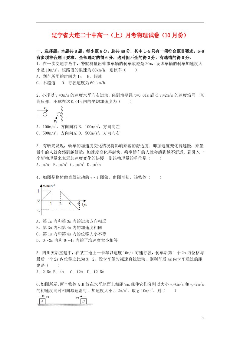 辽宁省大连二十中高一物理上学期10月月考试题（含解析）