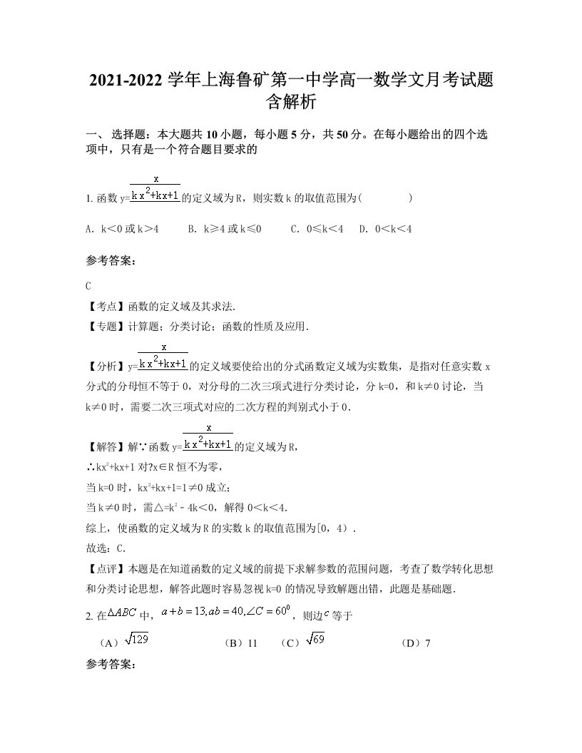 2021-2022学年上海鲁矿第一中学高一数学文月考试题含解析