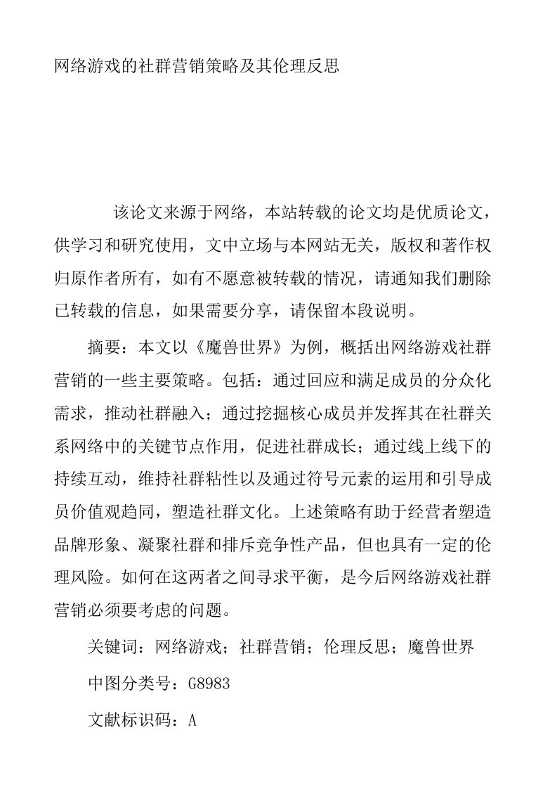 网络游戏的社群营销策略及其伦理反思