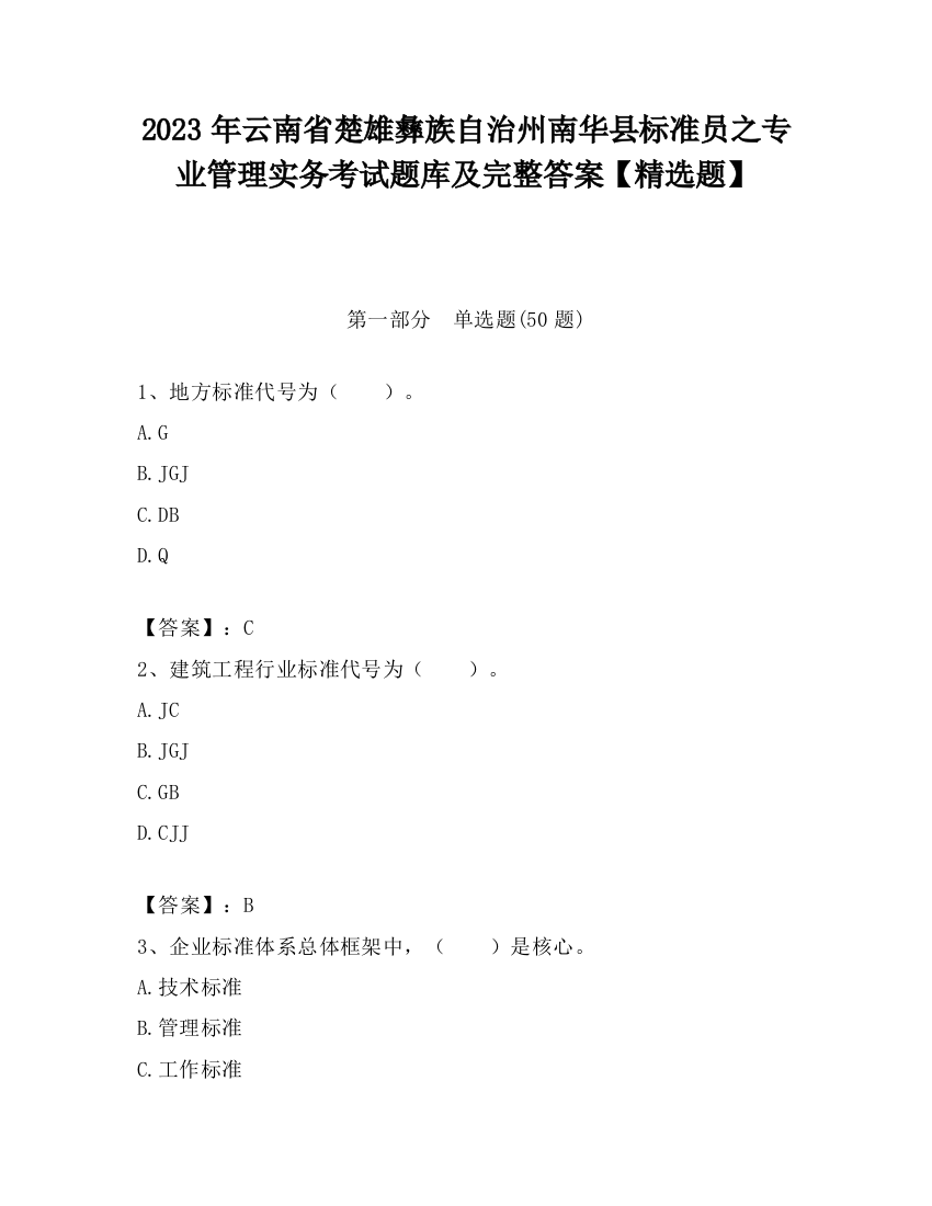 2023年云南省楚雄彝族自治州南华县标准员之专业管理实务考试题库及完整答案【精选题】