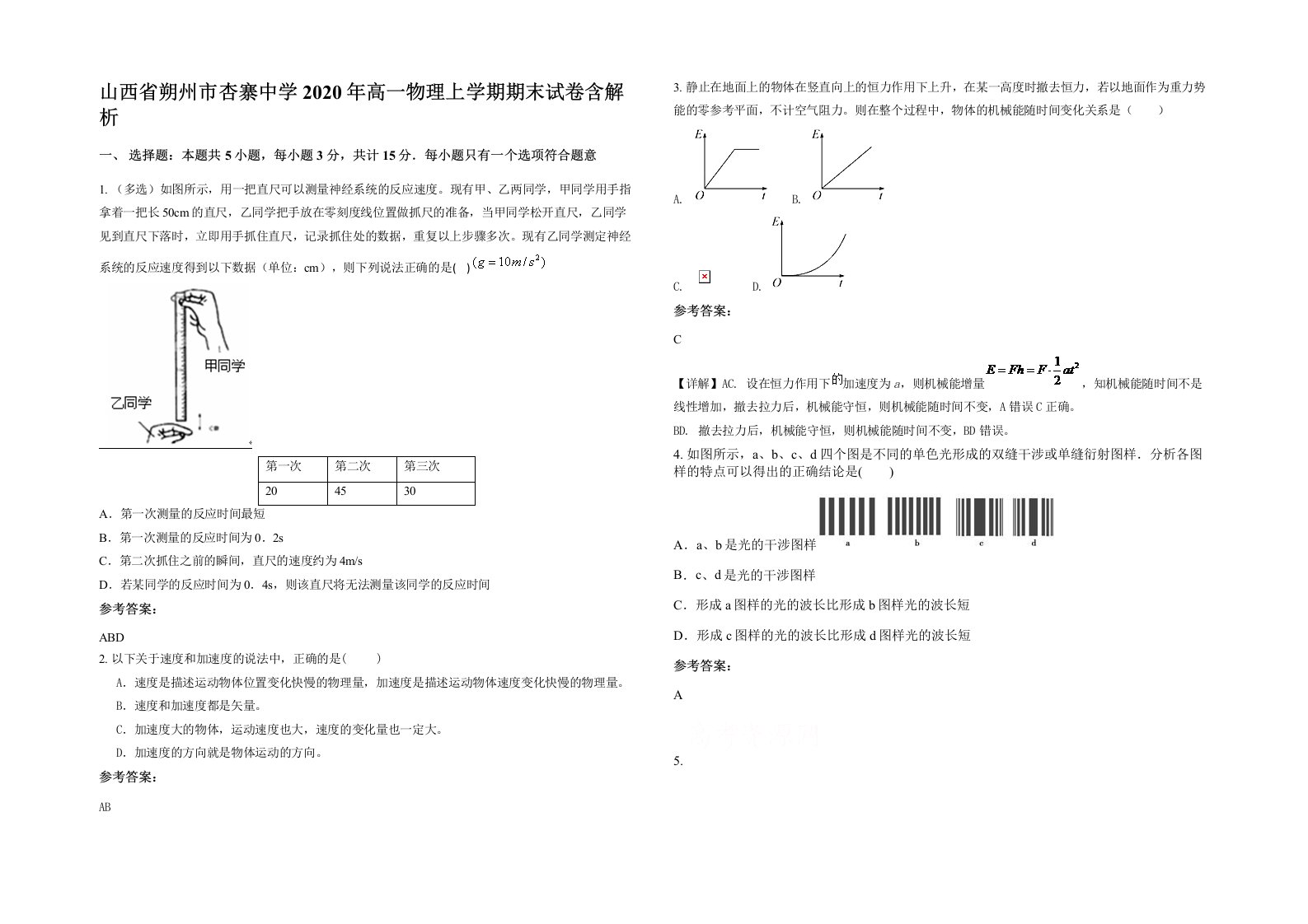 山西省朔州市杏寨中学2020年高一物理上学期期末试卷含解析