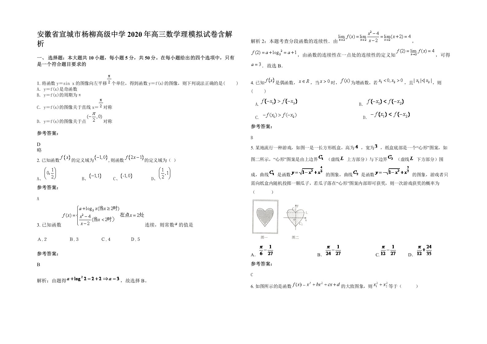 安徽省宣城市杨柳高级中学2020年高三数学理模拟试卷含解析