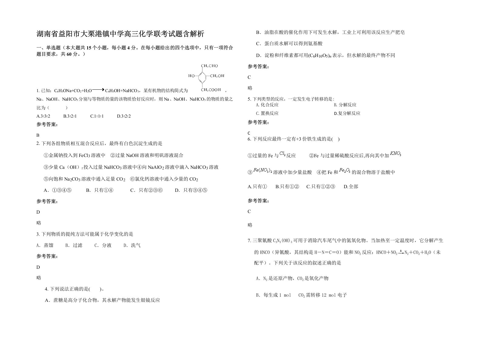 湖南省益阳市大栗港镇中学高三化学联考试题含解析