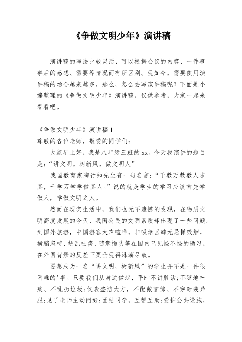 《争做文明少年》演讲稿