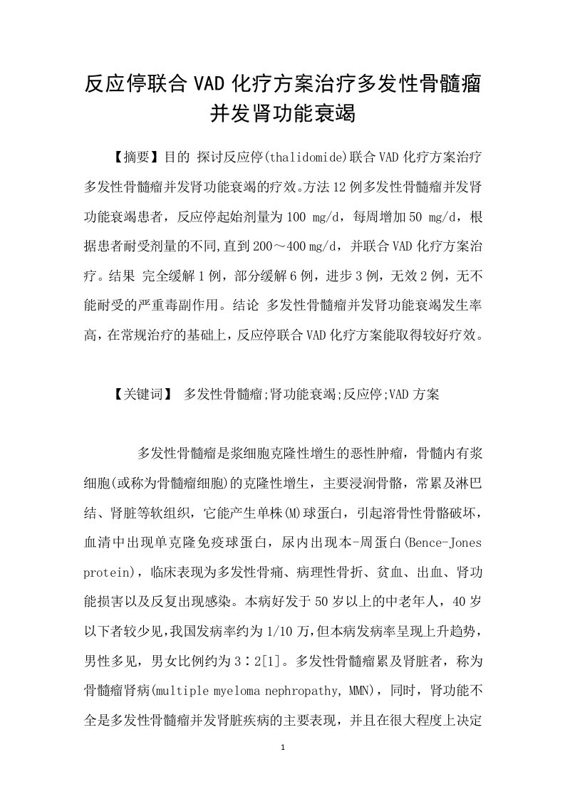 反应停联合VAD化疗方案治疗多发性骨髓瘤并发肾功能衰竭