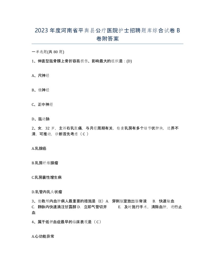 2023年度河南省平舆县公疗医院护士招聘题库综合试卷B卷附答案